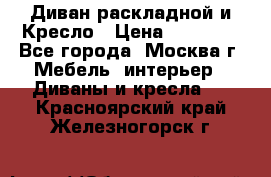 Диван раскладной и Кресло › Цена ­ 15 000 - Все города, Москва г. Мебель, интерьер » Диваны и кресла   . Красноярский край,Железногорск г.